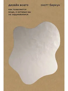 

Дизайн всего: Как появляются вещи, о которых мы не задумываемся