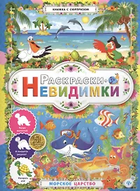 Раскраски-невидимки.Морское царство