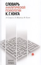 Словарь аналитической психологии К.Г.Юнга
