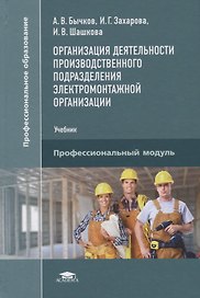 Организация деятельности производственного подразделения электромонтажной организации Учебник (Бычко