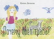 Почему поет трава?