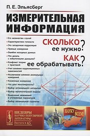 Измерительная информация. Сколько ее нужно? Как ее обрабатывать?
