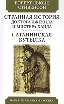 Странная история Доктора Джекила и Мистера Хайда. Сатанинская бутылка