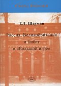 Россия, Великобритания и Тибет в "Большой игре". Второе издание - 0