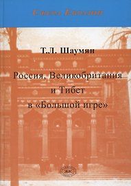 Россия, Великобритания и Тибет в "Большой игре". Второе издание