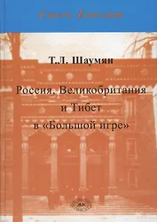 Россия, Великобритания и Тибет в "Большой игре". Второе издание