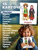 Народы России. 16 демонстрационных картинок с текстом на обороте - 2