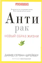 Антирак. Новый образ жизни