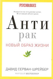 Антирак. Новый образ жизни