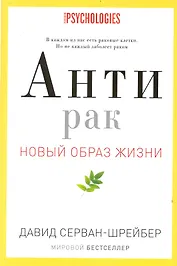 Антирак. Новый образ жизни