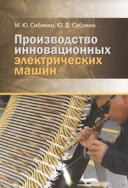 ВНЕСЕР. Производство инновационных электрических машин. 2-е изд., пер. и доп.