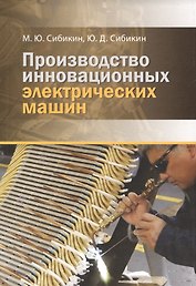 ВНЕСЕР. Производство инновационных электрических машин. 2-е изд., пер. и доп.