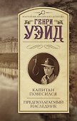 Капитан повесился! Предполагаемый наследник - 0