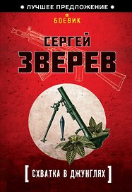 Схватка в джунглях