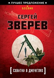 Схватка в джунглях