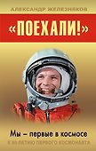 "Поехали!" Мы - первые в космосе - 0