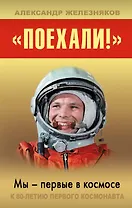 "Поехали!" Мы - первые в космосе