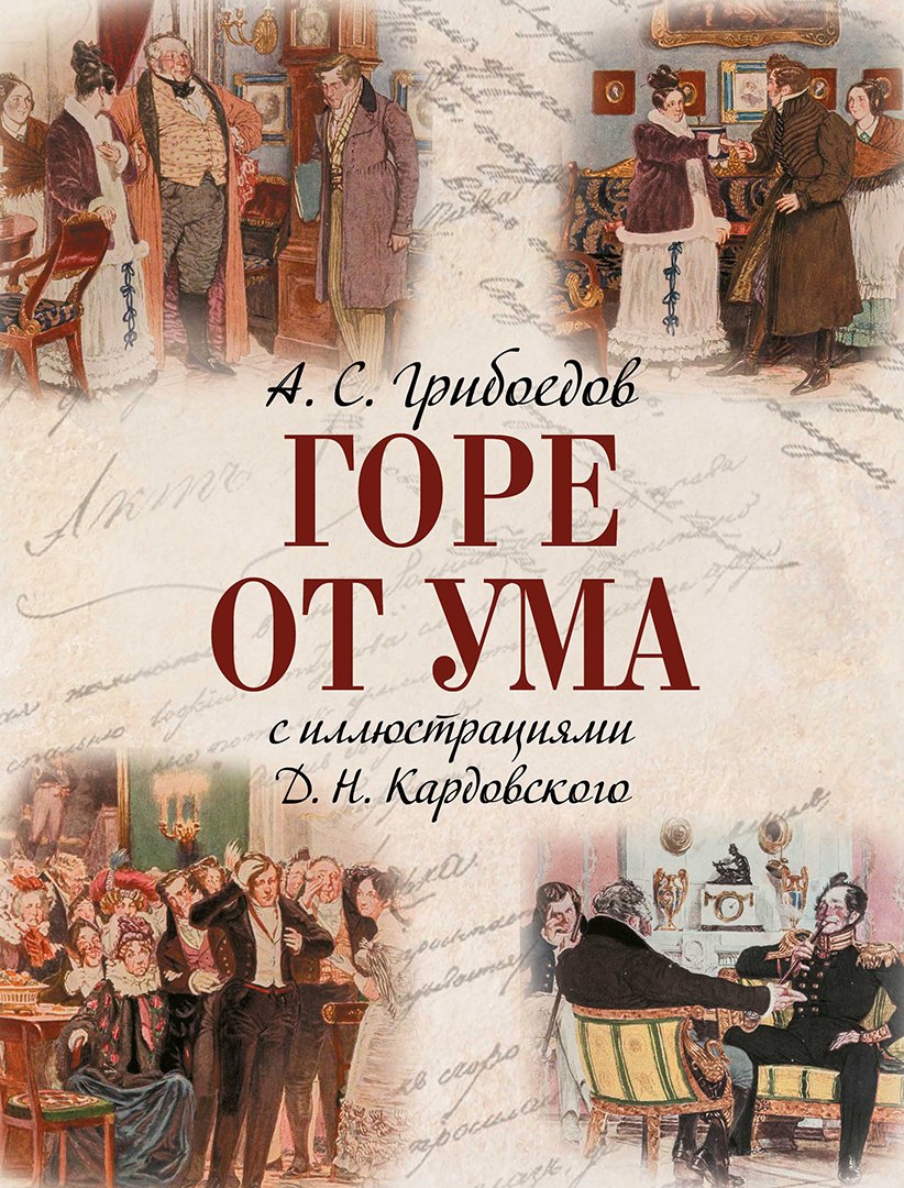 

Горе от ума