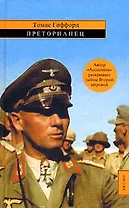 Преторианец