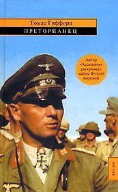 Преторианец