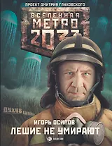 Метро 2033: Лешие не умирают : фантистический роман