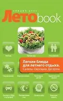 Легкие блюда для летнего отдыха. Салаты. Окрошка. Десерты