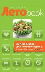 Легкие блюда для летнего отдыха. Салаты. Окрошка. Десерты