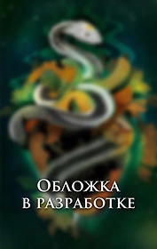 Город веселья и злобы
