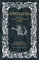 Квендель. Книга 3. По ту сторону тени