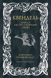 Квендель. Книга 3. По ту сторону тени