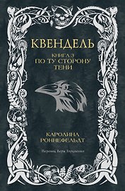 Квендель. Книга 3. По ту сторону тени
