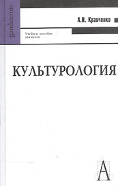 Культурология: Учебное пособие для вузов. 9-е изд.