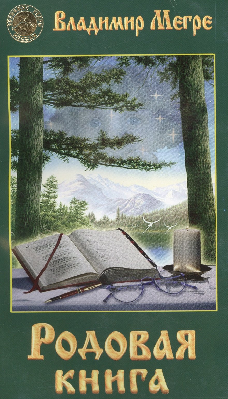 

Родовая книга (обл)
