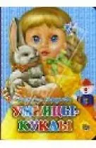 Умницы-куклы: Картонка