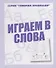 Играем в слова - 0