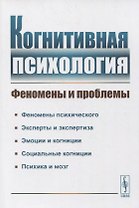 Когнитивная психология: Феномены и проблемы