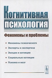 Когнитивная психология: Феномены и проблемы