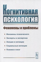 Когнитивная психология: Феномены и проблемы