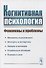 Когнитивная психология: Феномены и проблемы - 0
