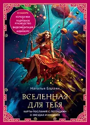 Вселенная для тебя. Карты-послания с легендами о звездах и космосе