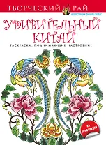 Удивительный Китай. Раскраски, поднимающие настроение (с перфорацией)