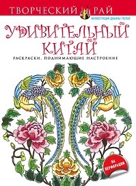 Удивительный Китай. Раскраски, поднимающие настроение (с перфорацией)