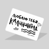 Магнит Люблю тебя, Калининград (МVS-01384)