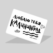 Магнит Люблю тебя, Калининград (МVS-01384)