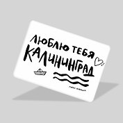 Магнит Люблю тебя, Калининград (МVS-01384)