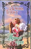 Темный горец: роман