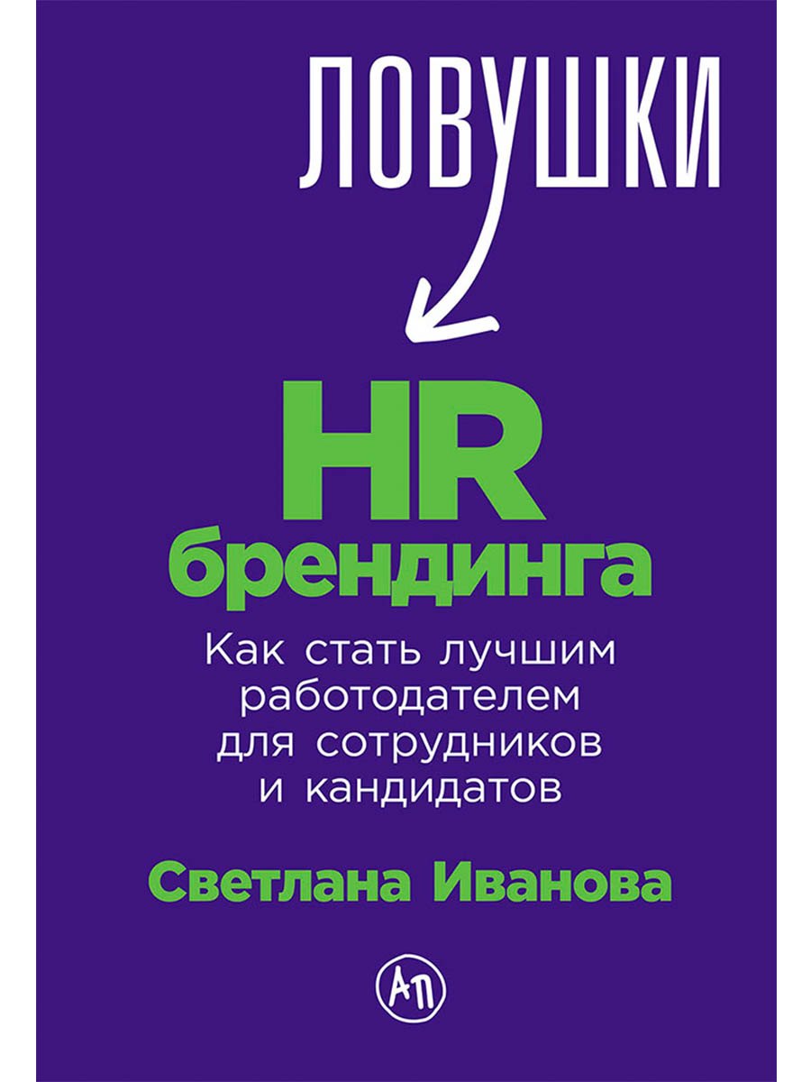 

Ловушки HR-брендинга: Как стать лучшим работодателем для сотрудников и кандидатов