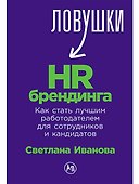 Ловушки HR-брендинга: Как стать лучшим работодателем для сотрудников и кандидатов - 0