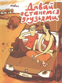Давай останемся друзьями