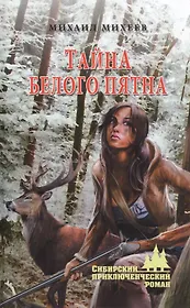 Тайна белого пятна